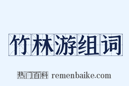 竹林游组词是什么意思的图片